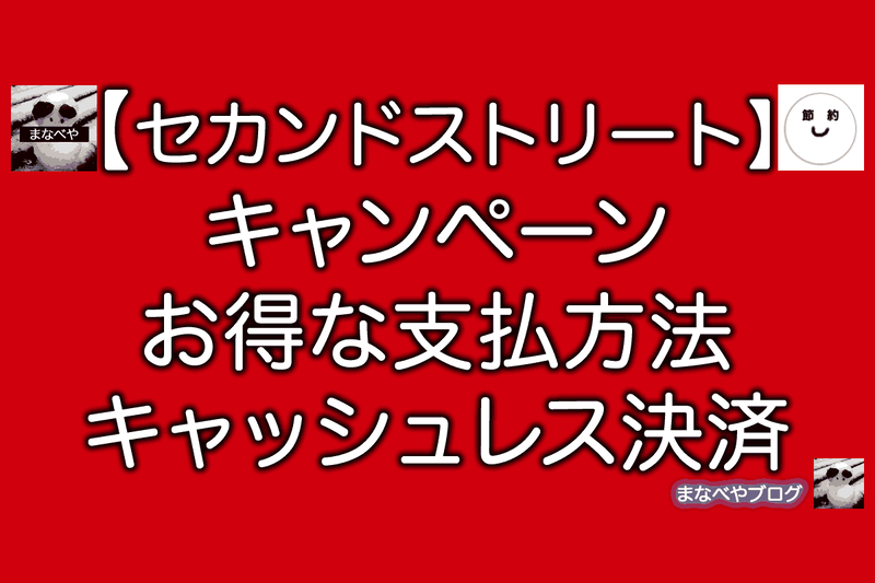 セカンドストリート