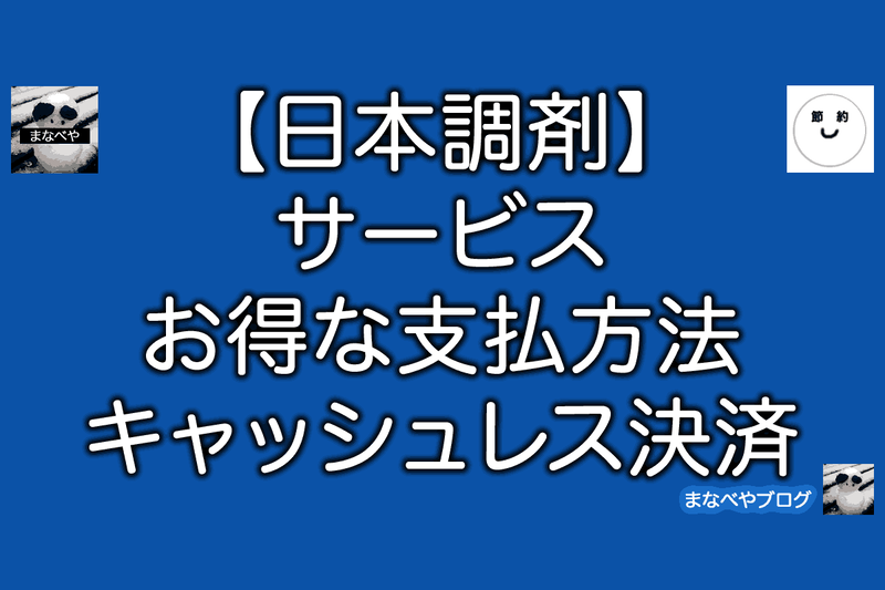 日本調剤