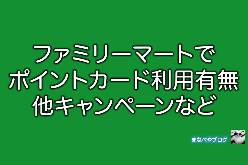 ファミリーマート
