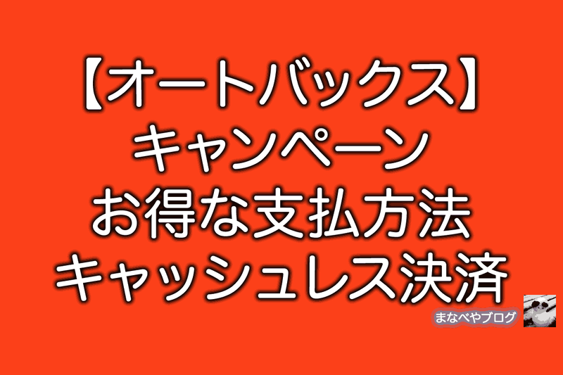 オートバックス