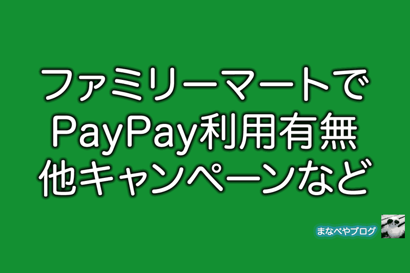 ファミリーマート　PayPay