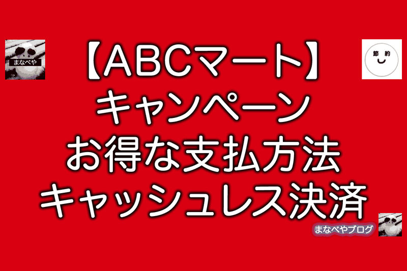 ABCマート