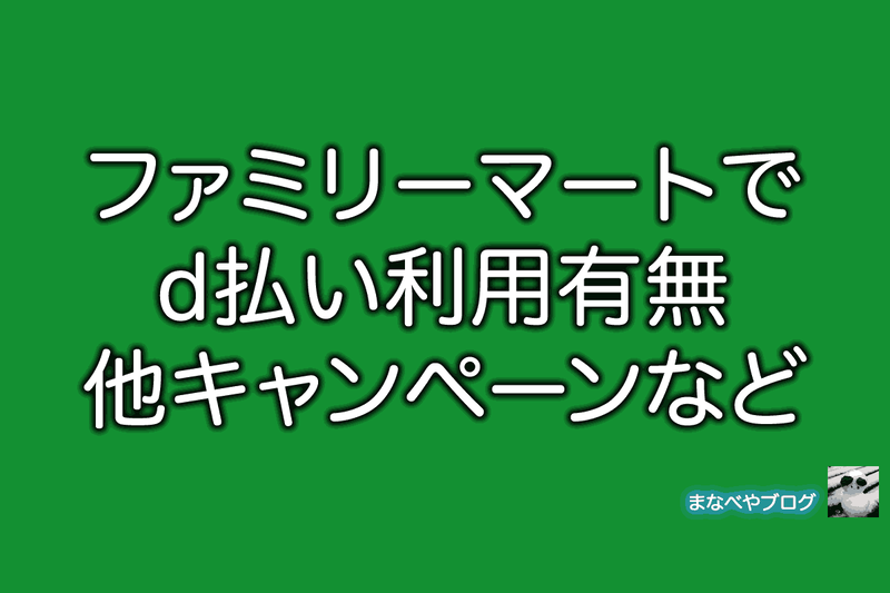 ファミリーマート　d払い