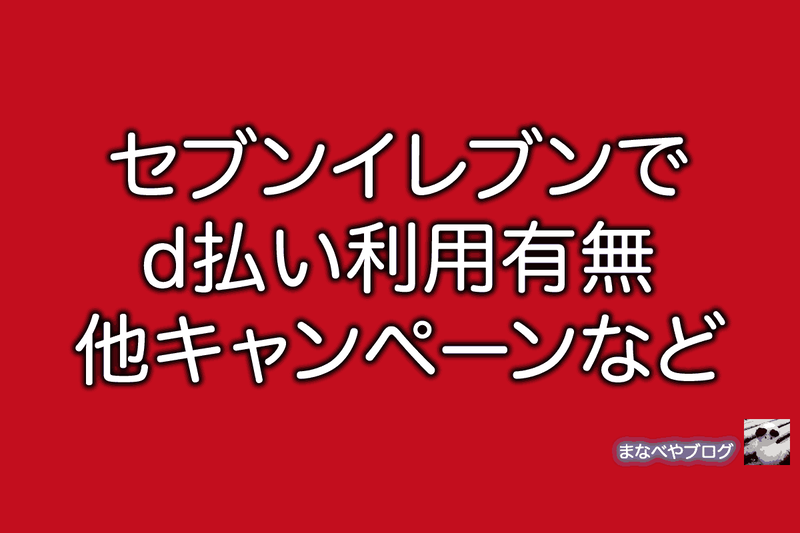 セブンイレブン　d払い