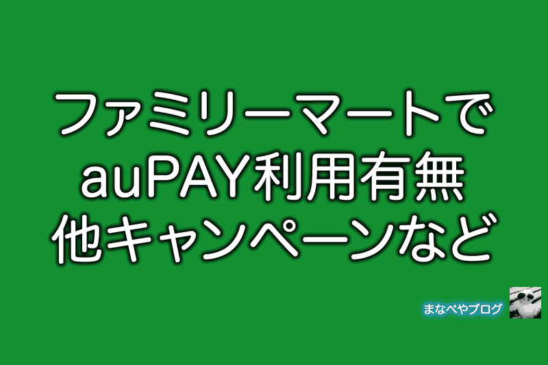 ファミリーマート　auPAY