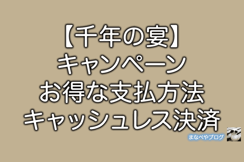 千年の宴