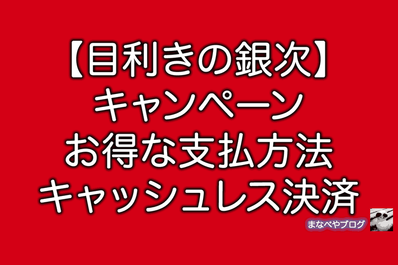 目利きの銀次