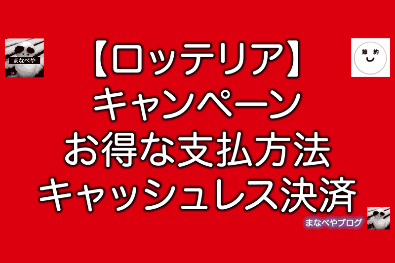 ロッテリア