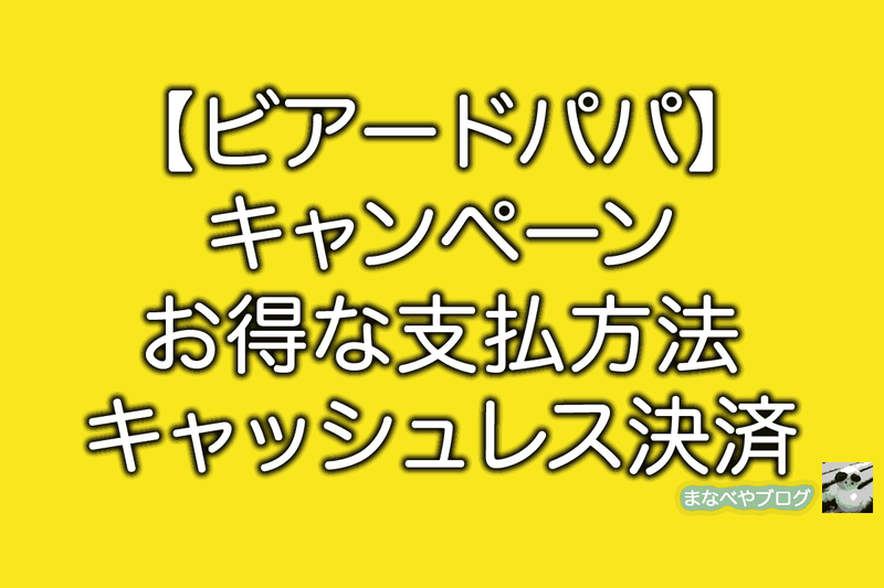ビアードパパ