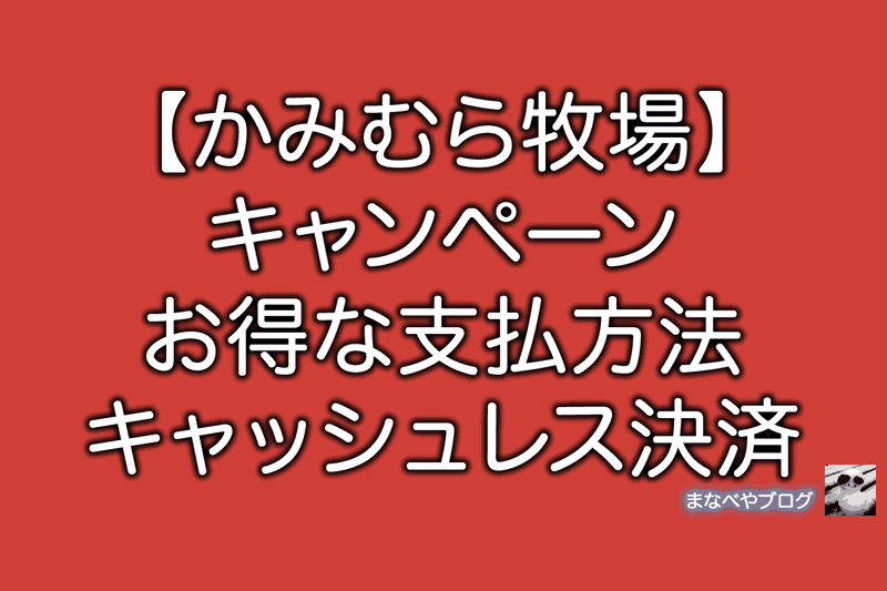 かみむら牧場