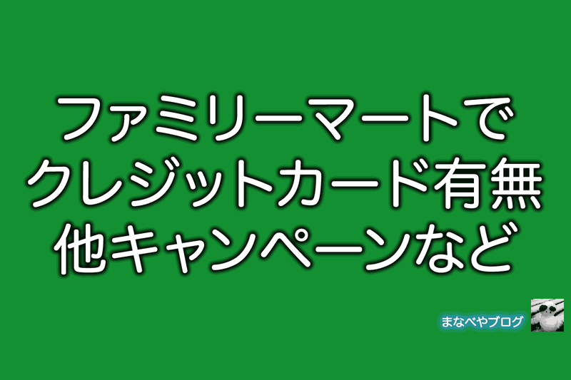 ファミリーマート　クレジットカード