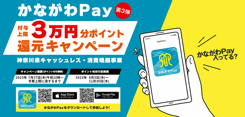 かながわPay