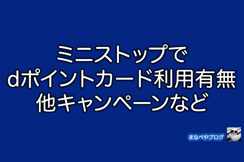 ミニストップ　dポイントカード
