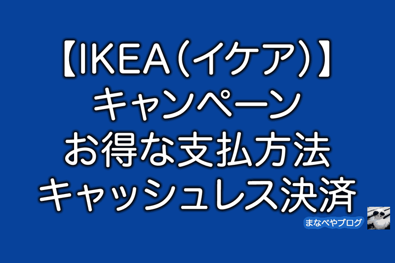 イケア