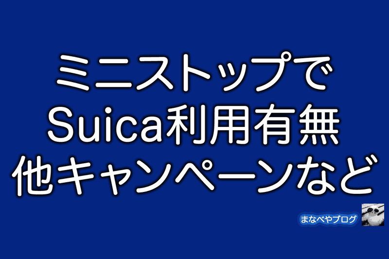 ミニストップ　Suica