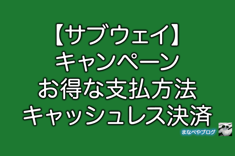サブウェイ