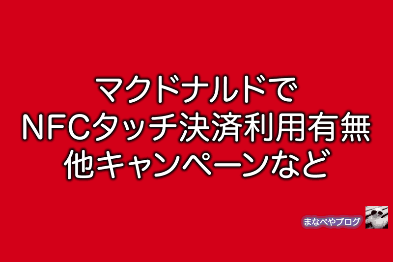 マクドナルド　NFC