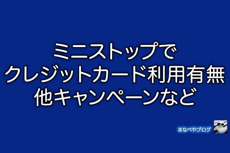 ミニストップ　クレジットカード