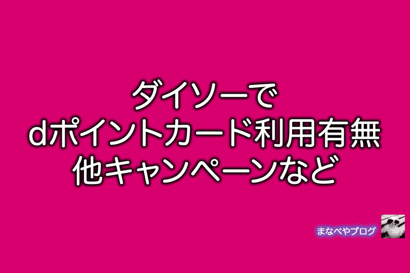 ダイソー　dポイントカード