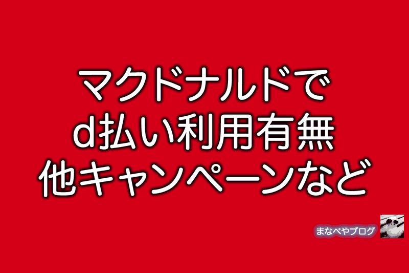 マクドナルド　d払い