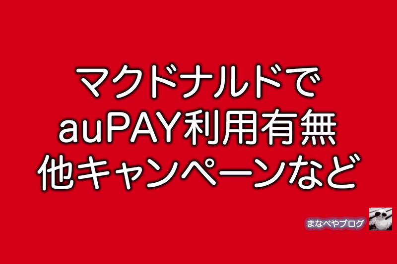 マクドナルド　auPAY