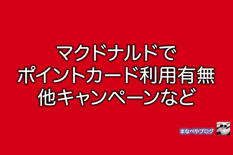 マクドナルド　auPAYポイントカード