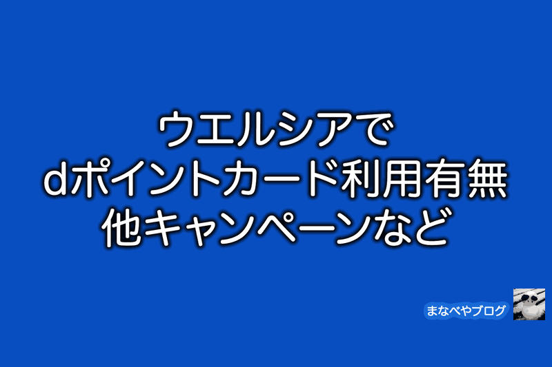 ウエルシア　dポイントカード