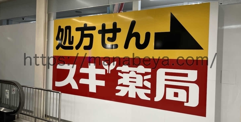 スギ薬局