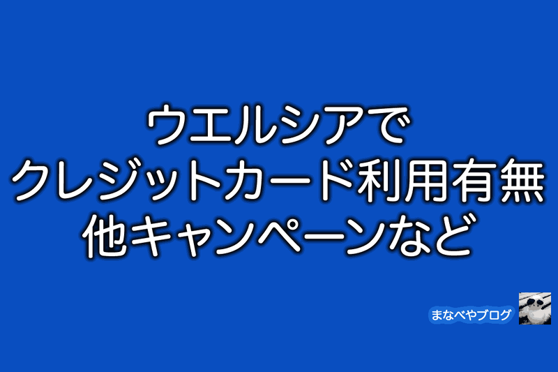ウエルシア　クレジットカード