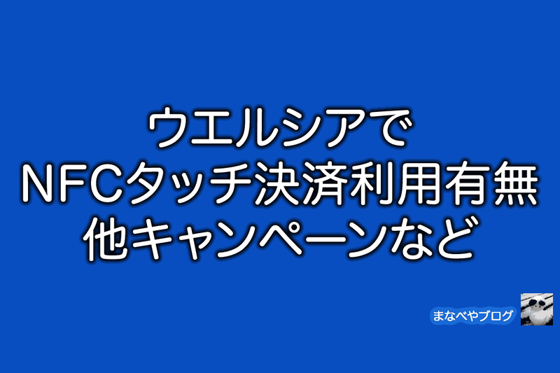 ウエルシア　NFC