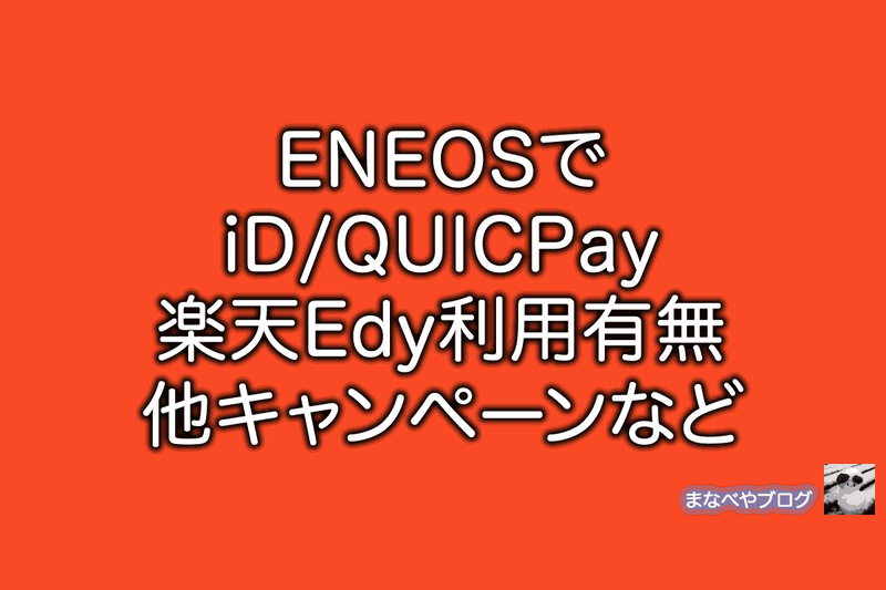 ENEOS Felica