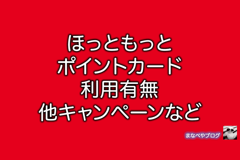 ほっともっと　ポイントカード