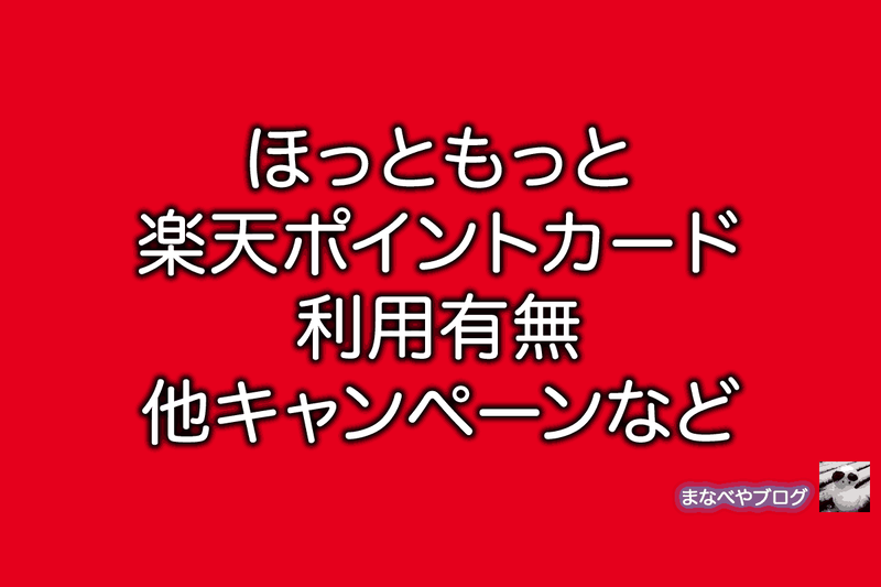 ほっともっと　楽天ポイント