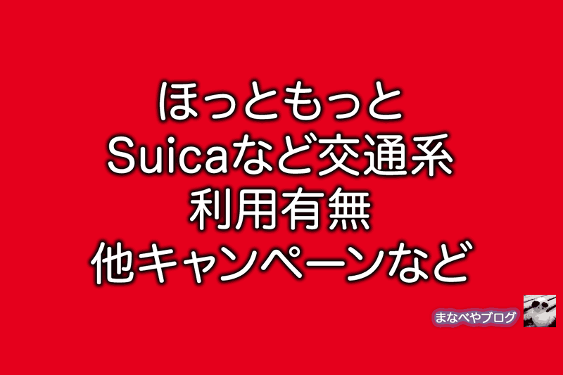 ほっともっと　suica