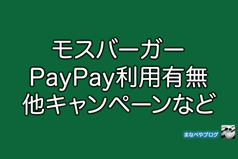 モスバーガー PayPay