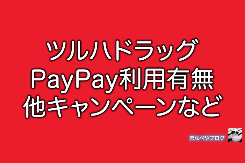 ツルハドラッグ　PayPay
