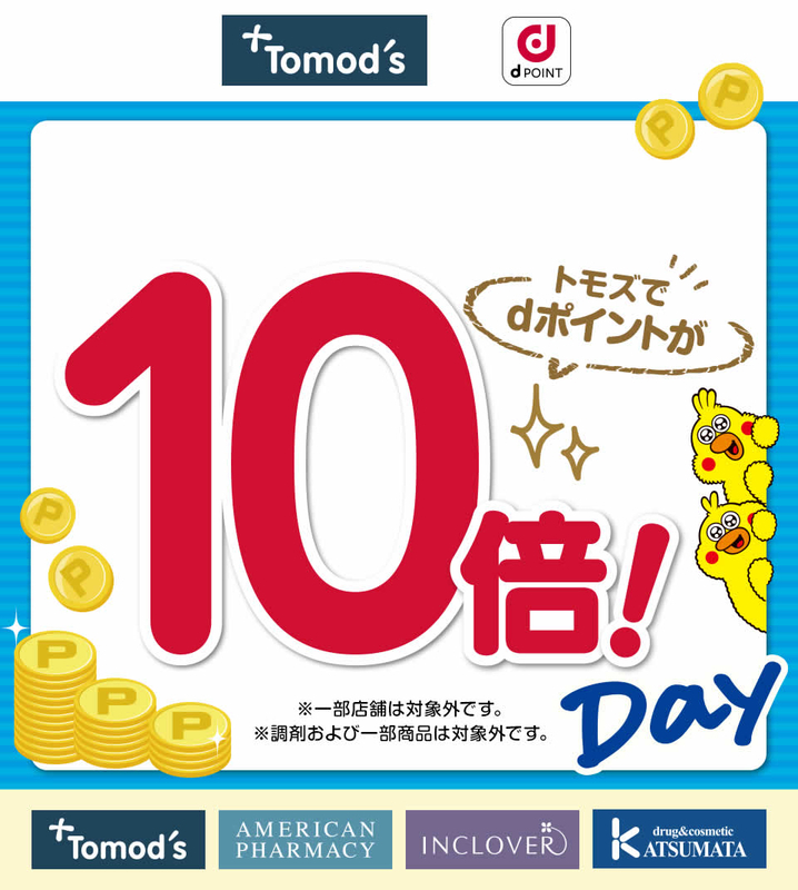 トモズ　dポイント
