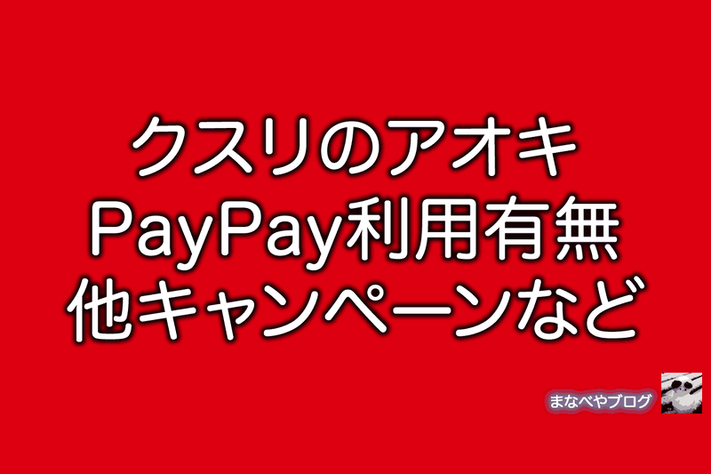 クスリのアオキ,PayPay