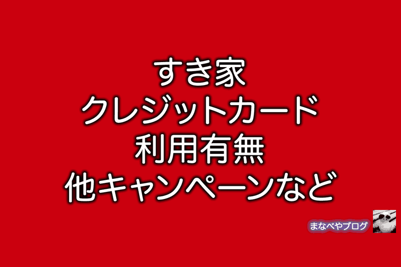 すき家　クレジットカード