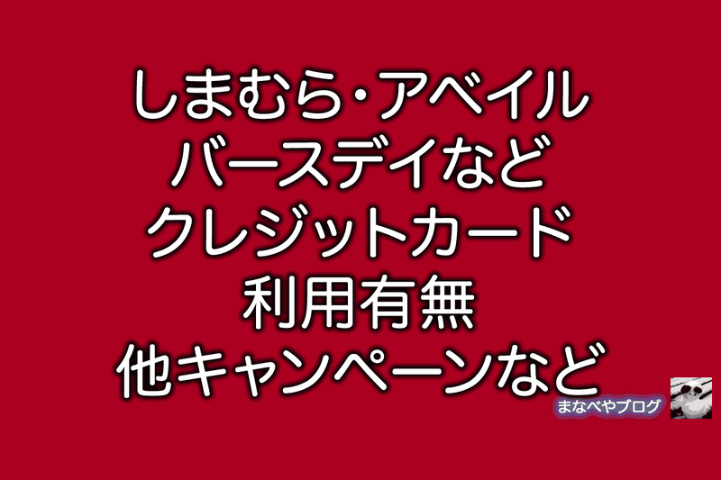 しまむら アベイル バースデイ クレジットカード