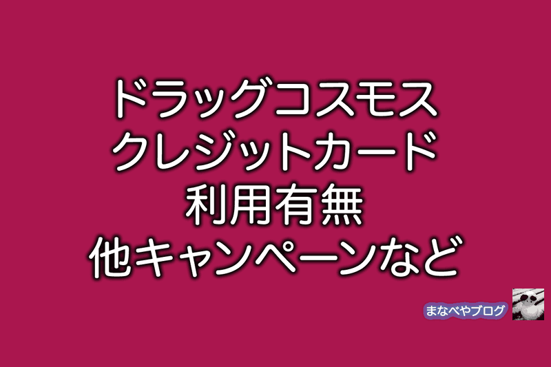 ドラッグコスモス　クレジットカード