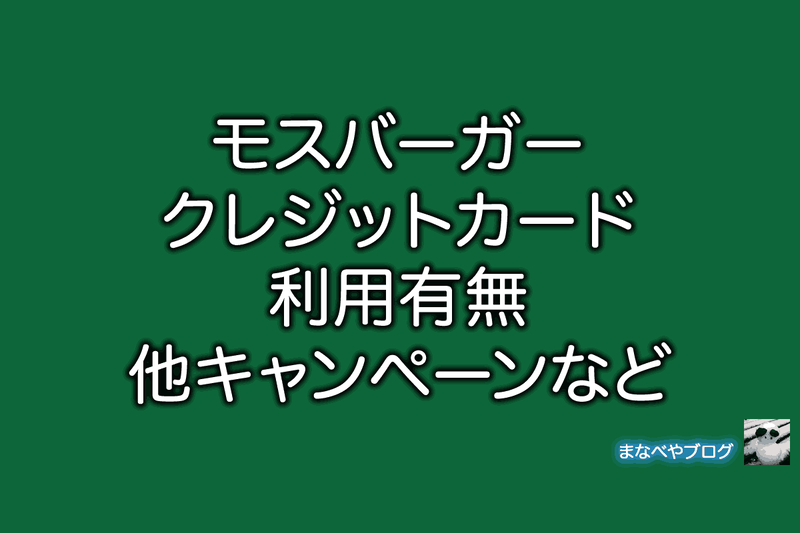 モスバーガー　クレジットカード