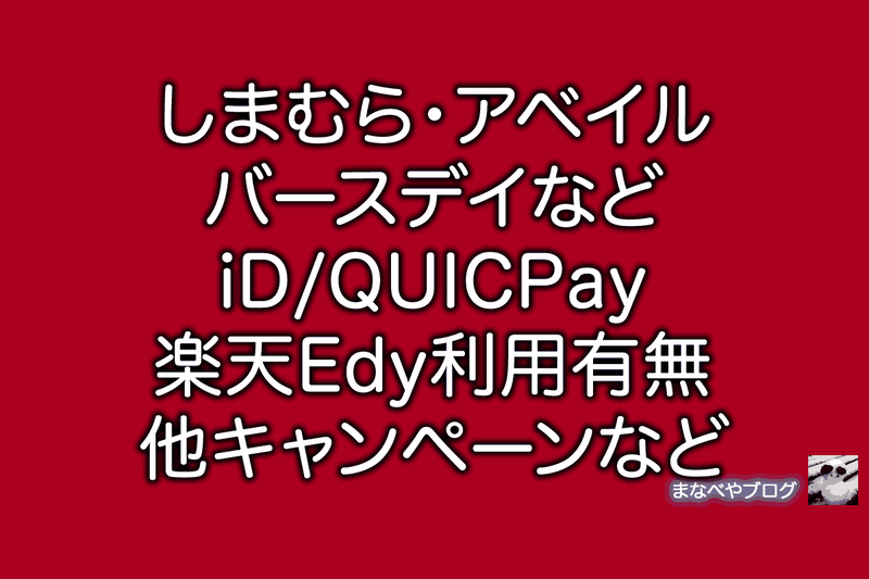 しまむら アベイル バースデイ felica