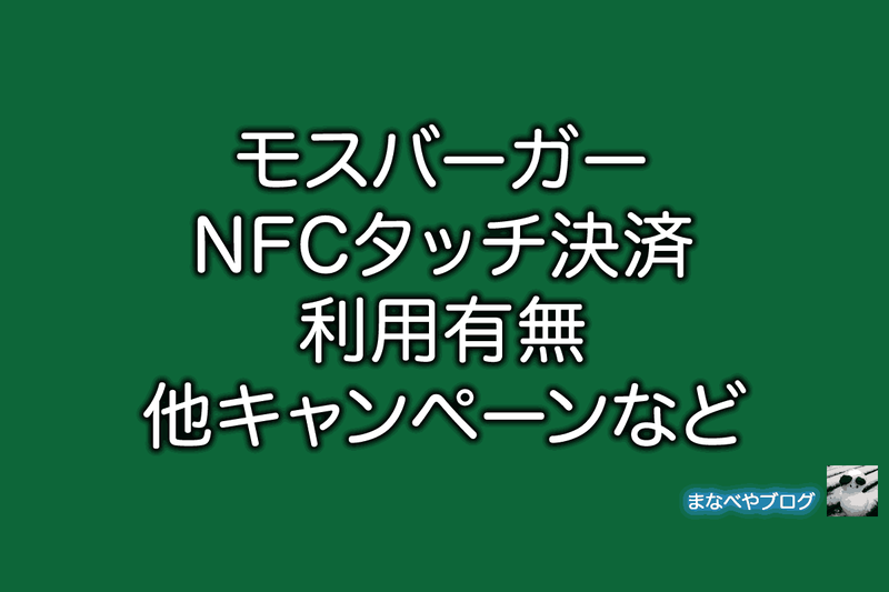 モスバーガー nfc