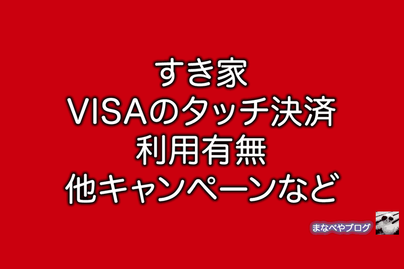 すき家　NFC　VISA