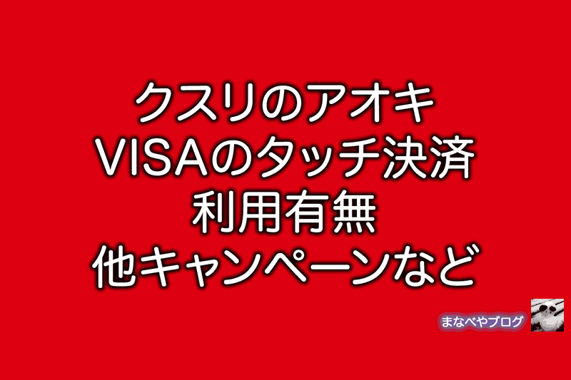 クスリのアオキ nfc visa