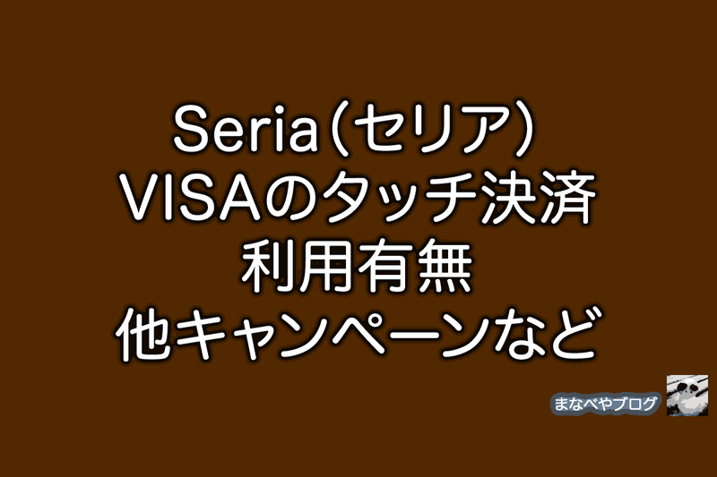 セリア　VISA　NFC