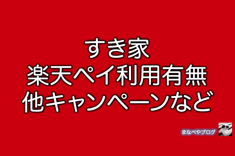 すき家　楽天ペイ