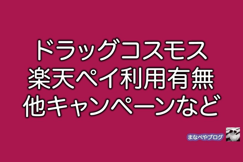 ドラッグコスモス　楽天ペイ