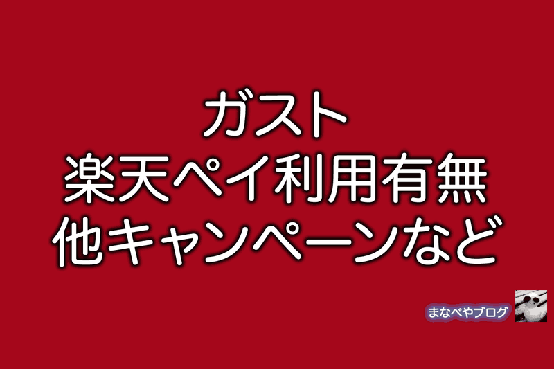 ガスト　楽天ペイ